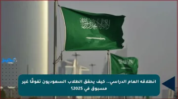 انطلاقة العام الدراسي.. كيف يحقق الطلاب السعوديون تفوقًا غير مسبوق في 2025؟